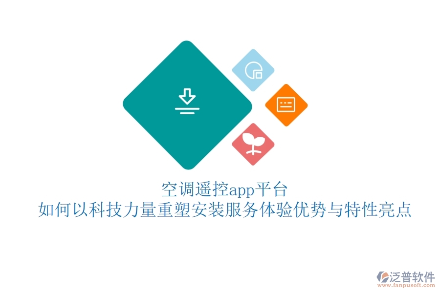 空調(diào)遙控app平臺，如何以科技力量重塑安裝服務(wù)體驗(yàn)？優(yōu)勢與特性亮點(diǎn)