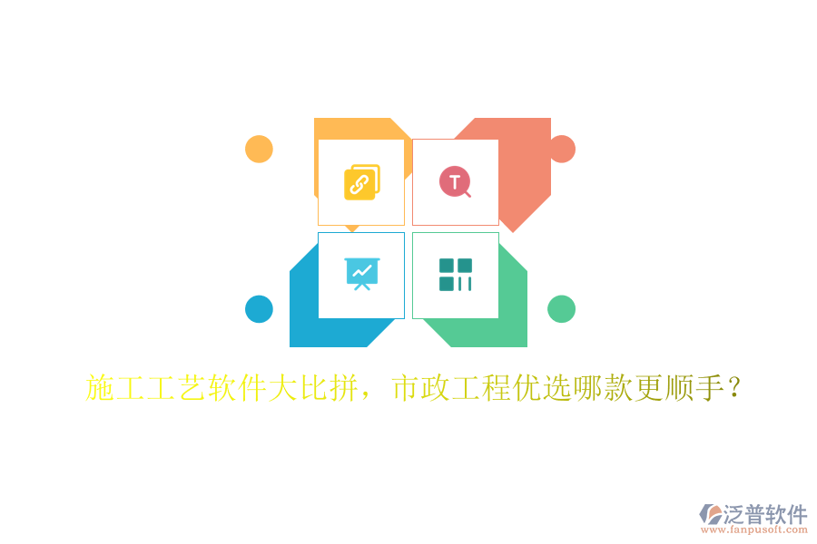 施工工藝軟件大比拼，市政工程優(yōu)選哪款更順手？