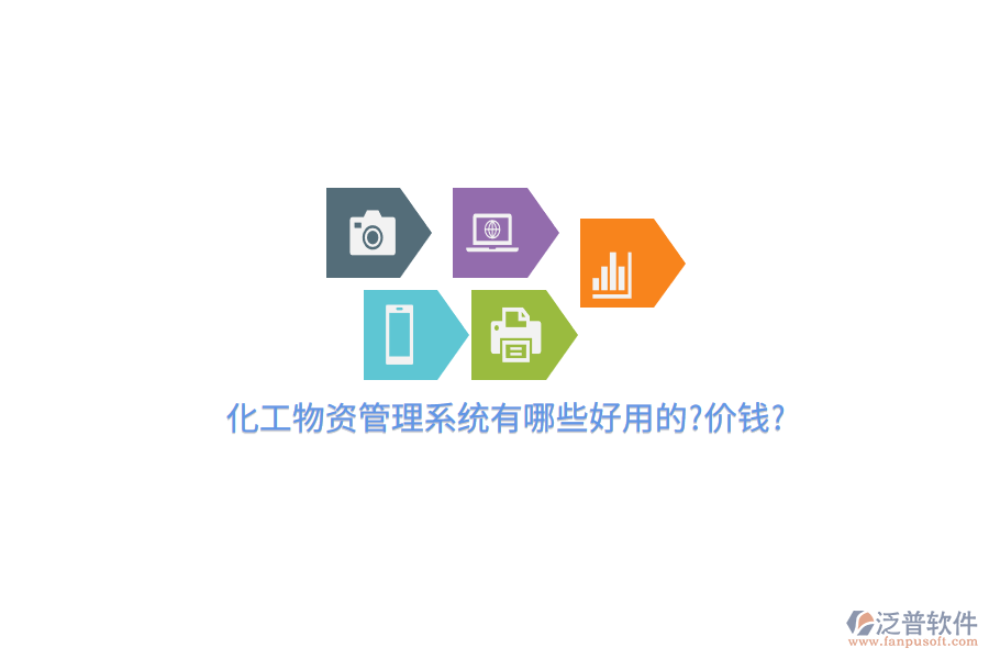 化工物資管理系統(tǒng)有哪些好用的?價(jià)錢?