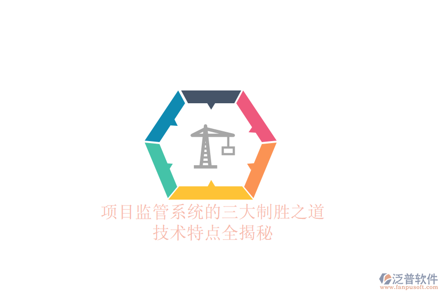 項目監(jiān)管系統(tǒng)的三大制勝之道，技術(shù)特點全揭秘