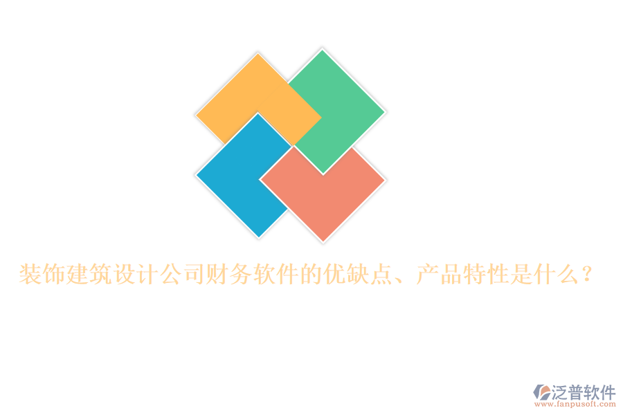 裝飾建筑設(shè)計(jì)公司財(cái)務(wù)軟件的優(yōu)缺點(diǎn)、產(chǎn)品特性是什么？