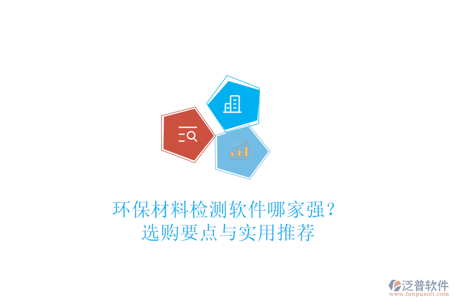 環(huán)保材料檢測軟件哪家強？選購要點與實用推薦