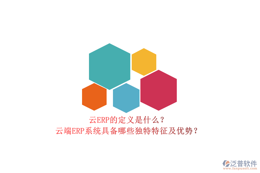 云ERP的定義是什么？云端ERP系統(tǒng)具備哪些獨特特征及優(yōu)勢？