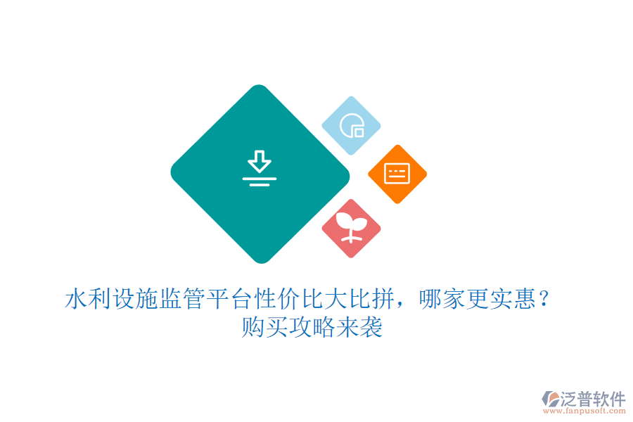 水利設(shè)施監(jiān)管平臺(tái)性價(jià)比大比拼，哪家更實(shí)惠？購(gòu)買攻略來(lái)襲