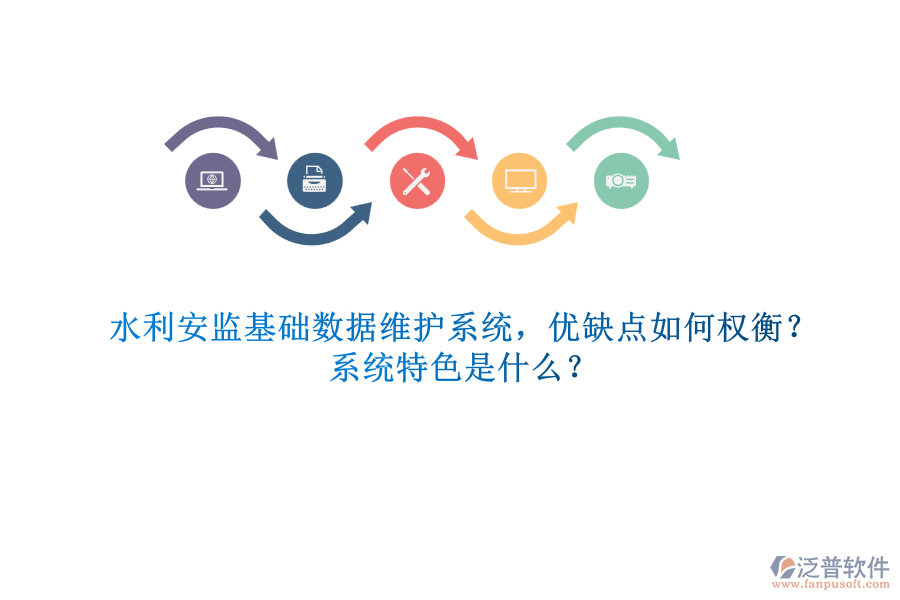 水利安監(jiān)基礎數據維護系統(tǒng)，優(yōu)缺點如何權衡？系統(tǒng)特色是什么？