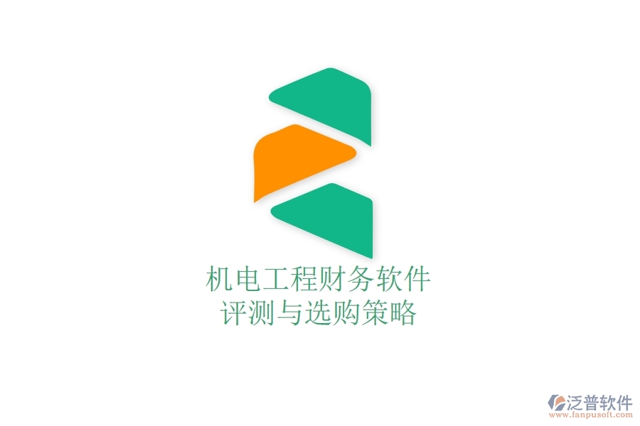 機(jī)電工程財(cái)務(wù)軟件評(píng)測(cè)與選購策略