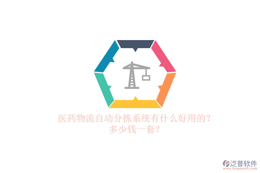 醫(yī)藥物流自動分揀系統(tǒng)有什么好用的？多少錢一套？.png