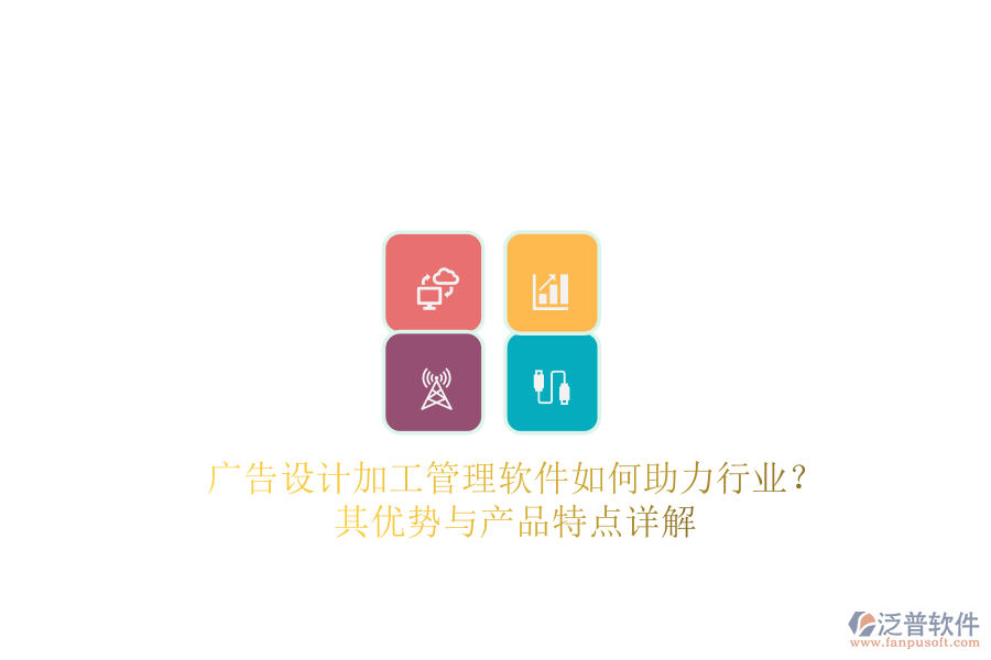 廣告設(shè)計加工管理軟件如何助力行業(yè)？其優(yōu)勢與產(chǎn)品特點(diǎn)詳解