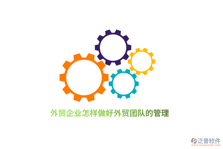 外貿(mào)企業(yè)怎樣做好外貿(mào)團隊的管理？