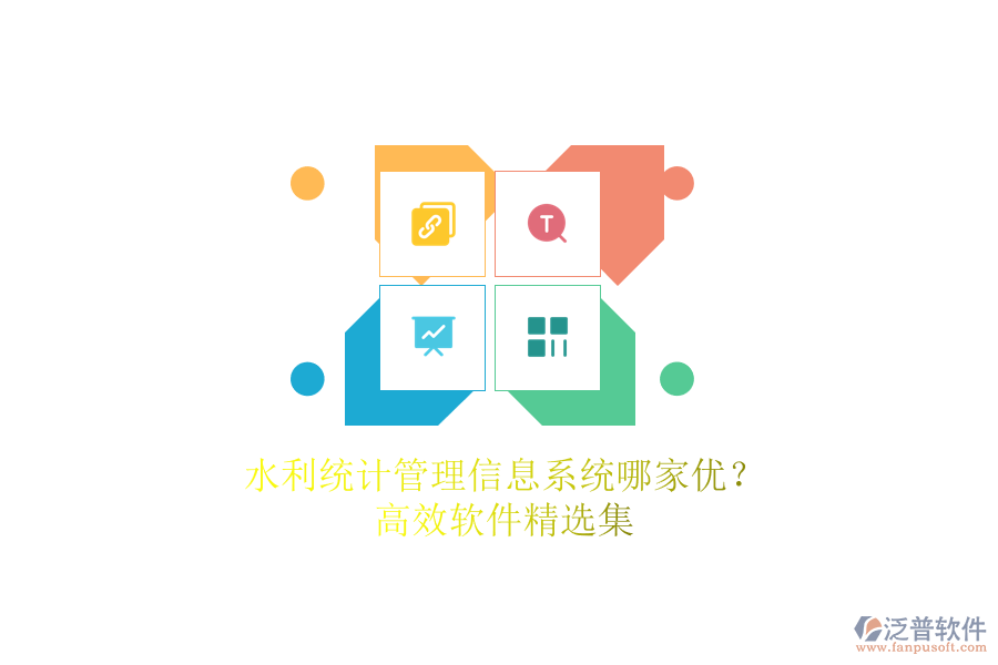 水利統(tǒng)計(jì)管理信息系統(tǒng)哪家優(yōu)？高效軟件精選集
