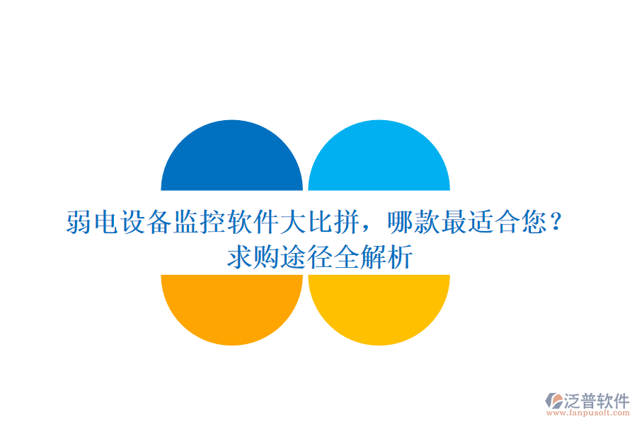 弱電設(shè)備監(jiān)控軟件大比拼，哪款最適合您？求購(gòu)?fù)緩饺馕? width=