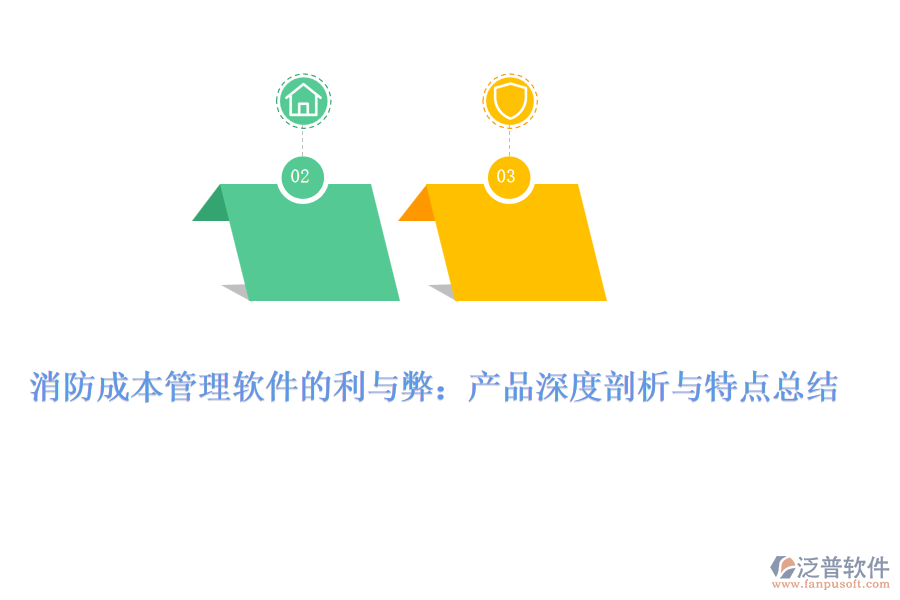 消防成本管理軟件的利與弊：產(chǎn)品深度剖析與特點(diǎn)總結(jié)