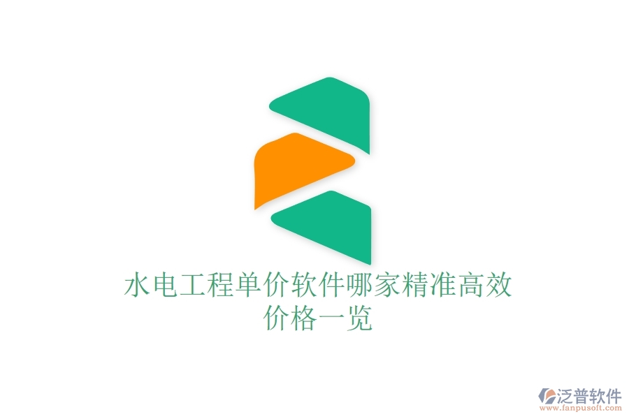 水電工程單價(jià)軟件哪家精準(zhǔn)高效？?jī)r(jià)格一覽