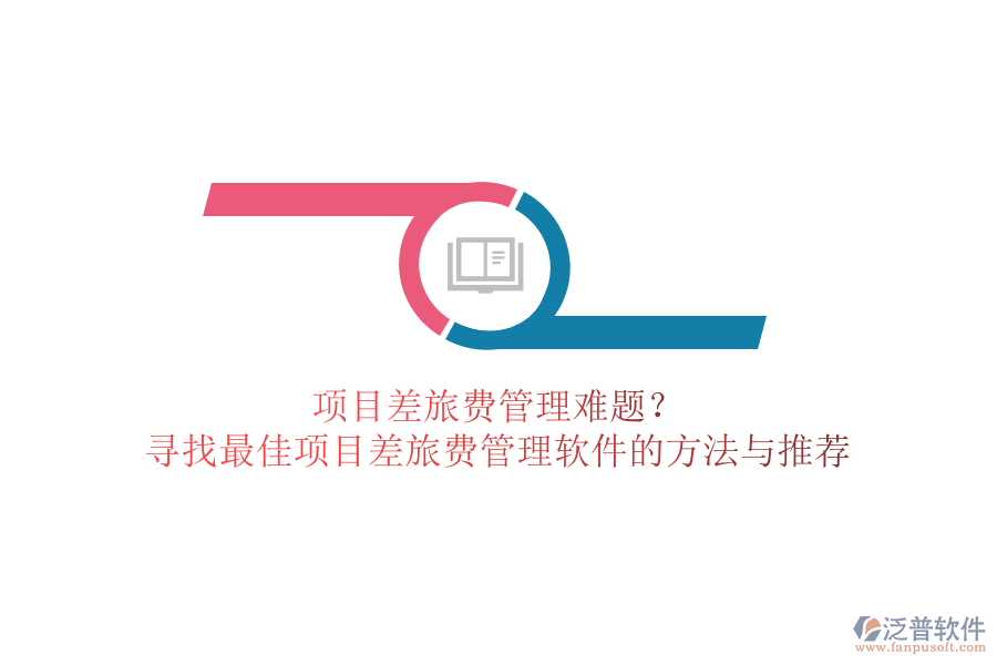 項(xiàng)目差旅費(fèi)管理難題？尋找最佳項(xiàng)目差旅費(fèi)管理軟件的方法與推薦
