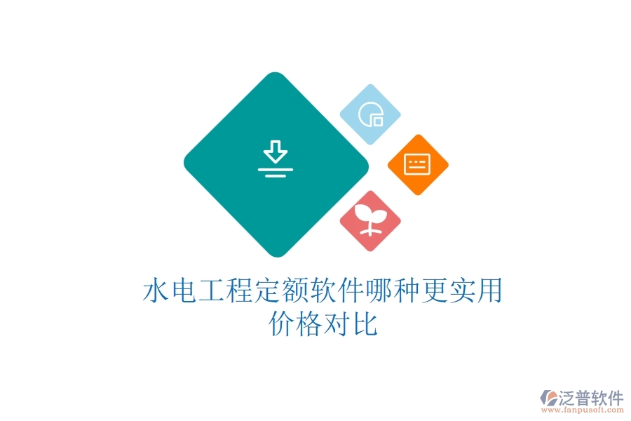 水電工程定額軟件哪種更實(shí)用？價(jià)格對比