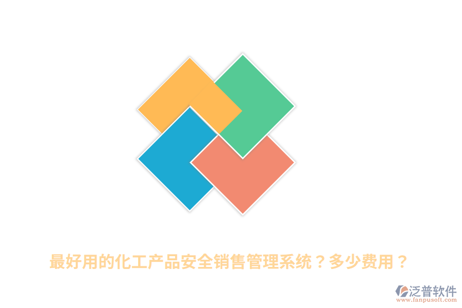 最好用的化工產(chǎn)品安全銷售管理系統(tǒng)？多少費用？