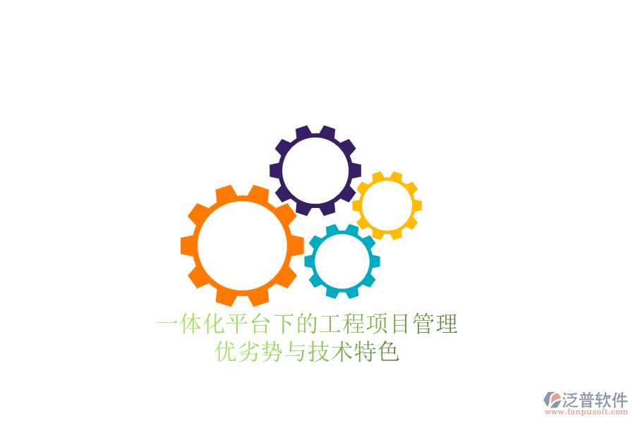 一體化平臺下的工程項目管理：優(yōu)劣勢與技術特色