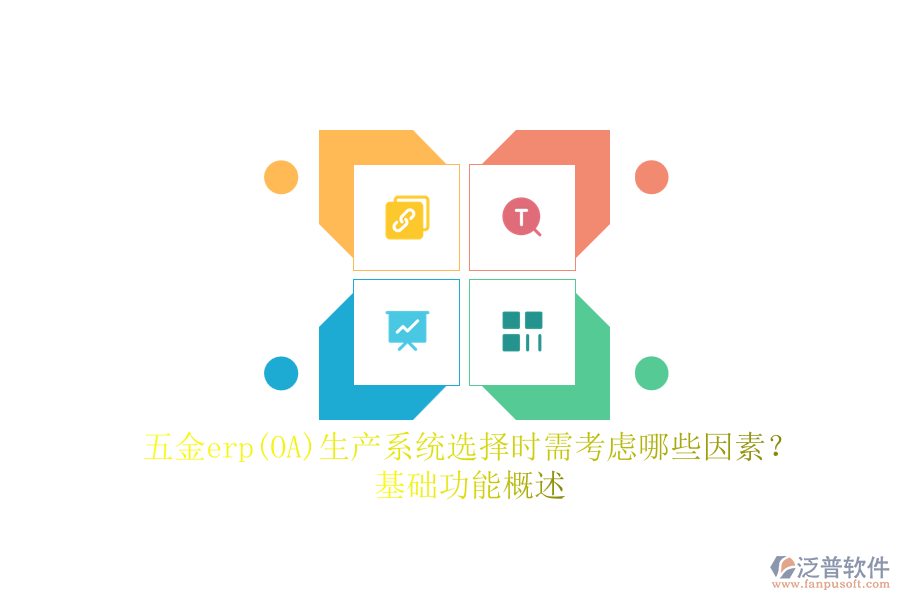五金erp(OA)生產(chǎn)系統(tǒng)選擇時需考慮哪些因素？.png