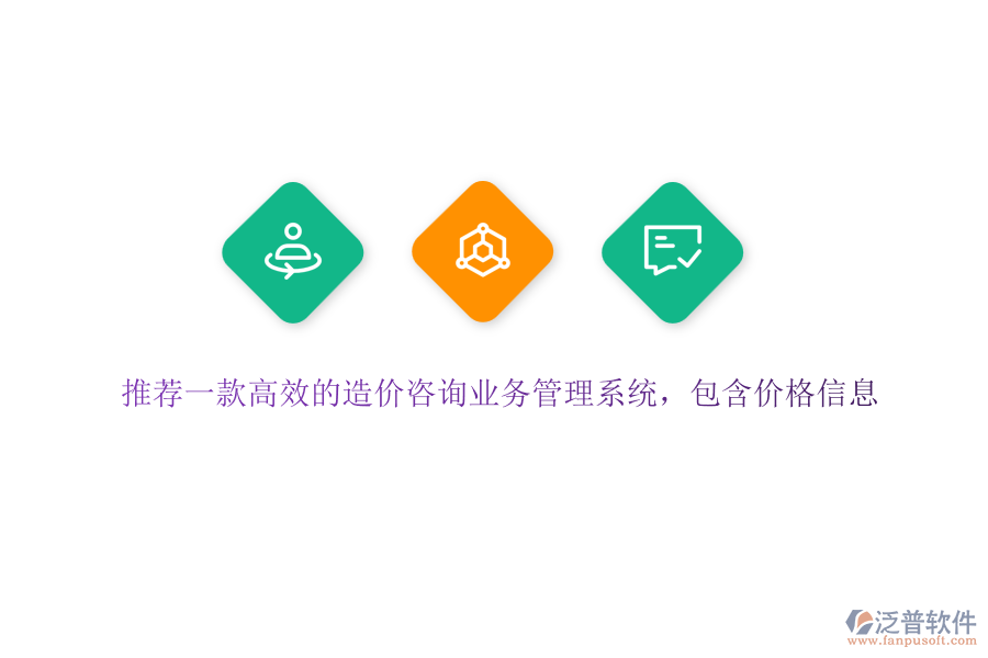推薦一款高效的造價咨詢業(yè)務(wù)管理系統(tǒng)，包含價格信息