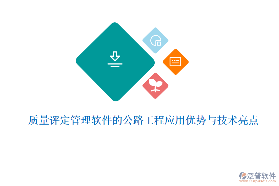 質(zhì)量評定管理軟件的公路工程應(yīng)用優(yōu)勢與技術(shù)亮點