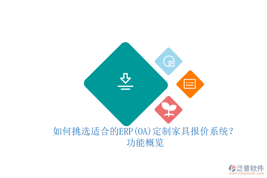 如何挑選適合的ERP(OA)定制家具報(bào)價系統(tǒng)？功能概覽.png