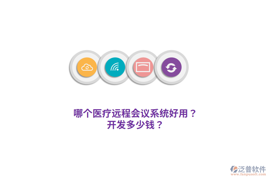 哪個醫(yī)療遠程會議系統(tǒng)好用？開發(fā)多少錢？