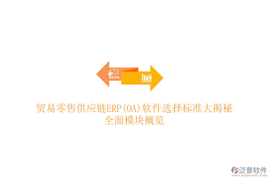 貿(mào)易零售供應鏈ERP(OA)軟件選擇標準大揭秘，全面模塊概覽