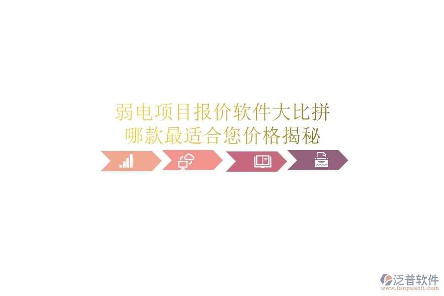 弱電項(xiàng)目報(bào)價(jià)軟件大比拼，哪款最適合您？?jī)r(jià)格揭秘