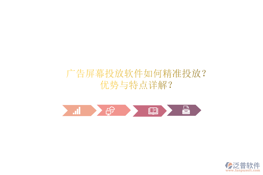 廣告屏幕投放軟件如何精準(zhǔn)投放？?jī)?yōu)勢(shì)與特點(diǎn)詳解？