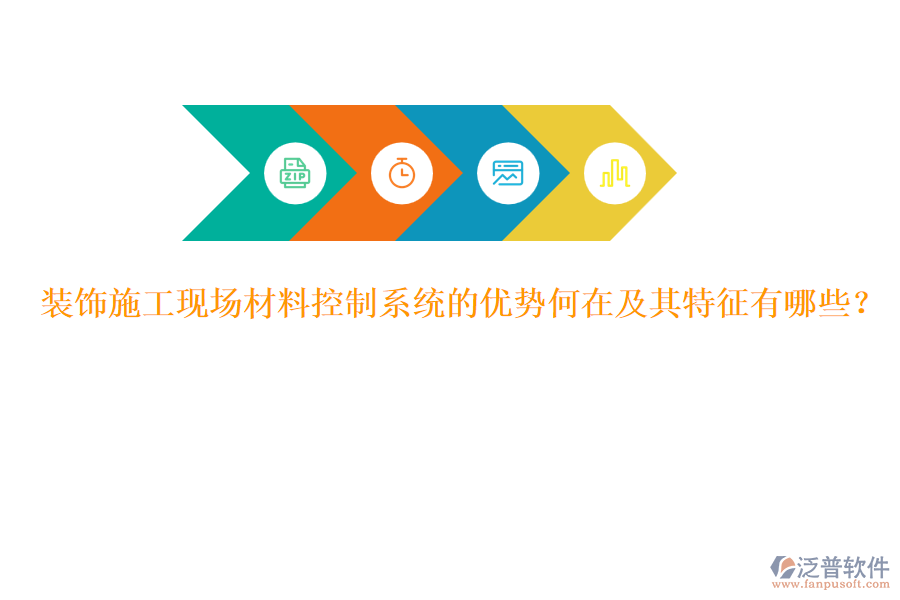 裝飾施工現(xiàn)場(chǎng)材料控制系統(tǒng)的優(yōu)勢(shì)何在及其特征有哪些？