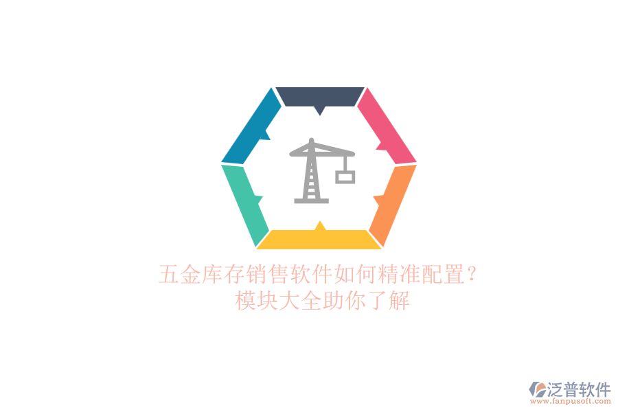 五金庫存銷售軟件如何精準配置？.png