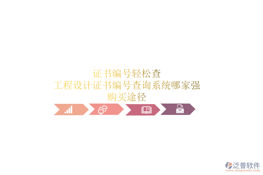 證書編號輕松查，工程設(shè)計證書編號查詢系統(tǒng)哪家強(qiáng)？購買途徑