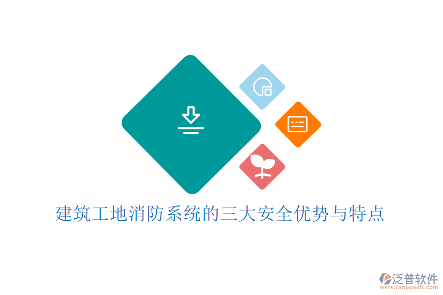 建筑工地消防系統(tǒng)的三大安全優(yōu)勢(shì)與特點(diǎn)