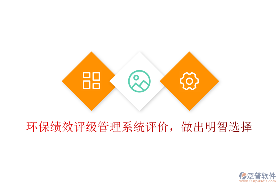 環(huán)保績(jī)效評(píng)級(jí)管理系統(tǒng)評(píng)價(jià)，做出明智選擇