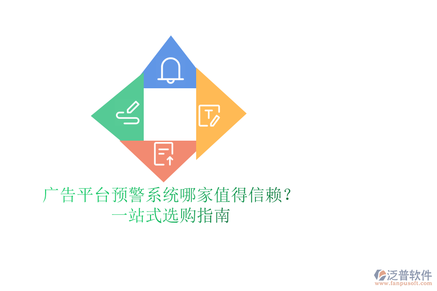 廣告平臺預(yù)警系統(tǒng)哪家值得信賴？一站式選購指南