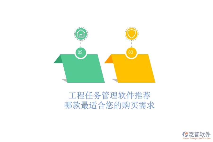 工程任務(wù)管理軟件推薦：哪款最適合您的購買需求？