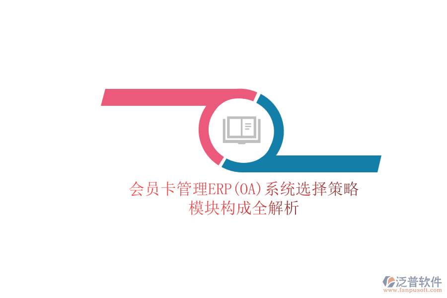 ERP(OA)會員卡管理系統(tǒng)如何選型？包含有哪些模塊？.png