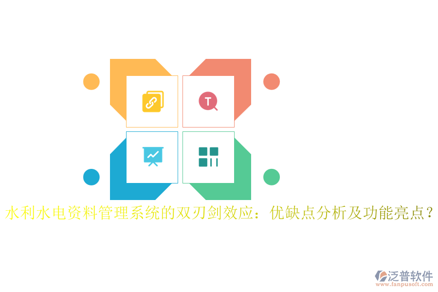 水利水電資料管理系統(tǒng)的雙刃劍效應(yīng)：優(yōu)缺點分析及功能亮點？