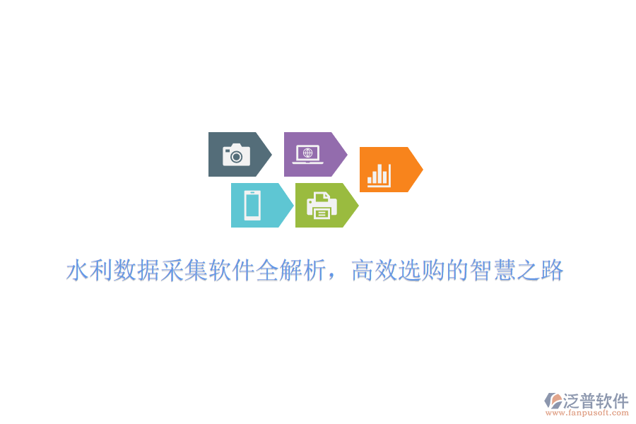 水利數(shù)據(jù)采集軟件全解析,高效選購的智慧之路