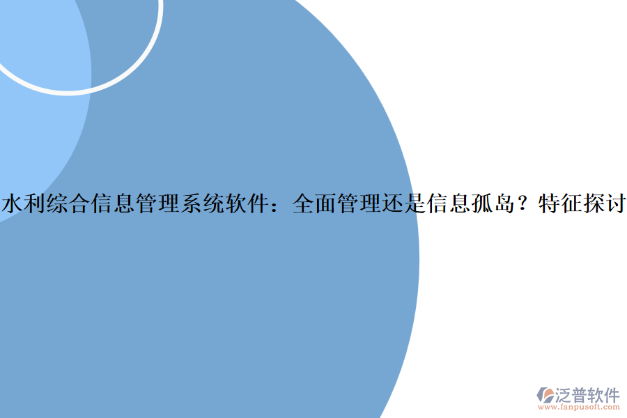 水利綜合信息管理系統(tǒng)軟件：全面管理還是信息孤島？特征探討？