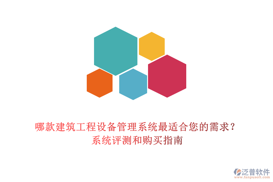 哪款建筑工程設備管理系統(tǒng)最適合您的需求？系統(tǒng)評測和購買指南