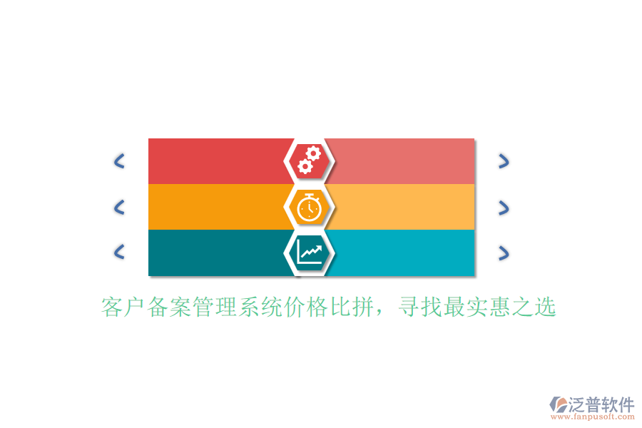 客戶備案管理系統(tǒng)價格比拼，尋找最實惠之選