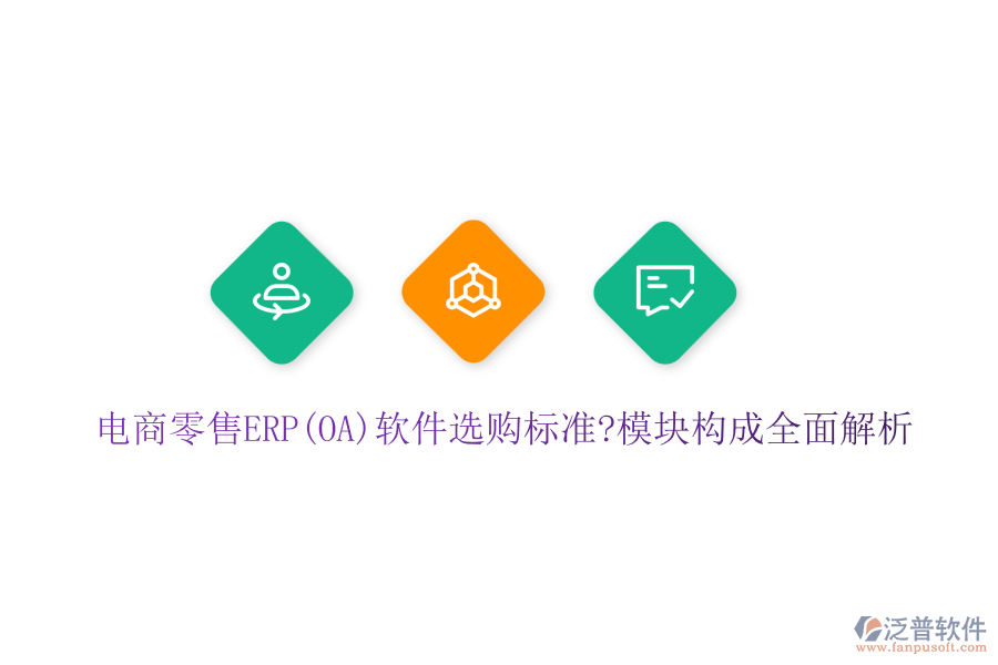 電商零售ERP(OA)軟件選購標準?模塊構(gòu)成全面解析