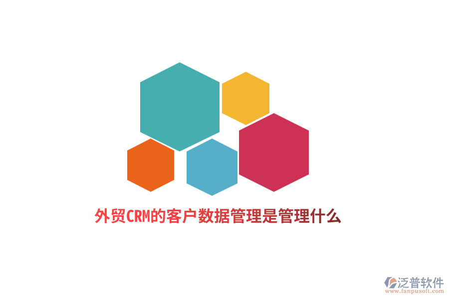外貿(mào)CRM的客戶數(shù)據(jù)管理是管理什么？