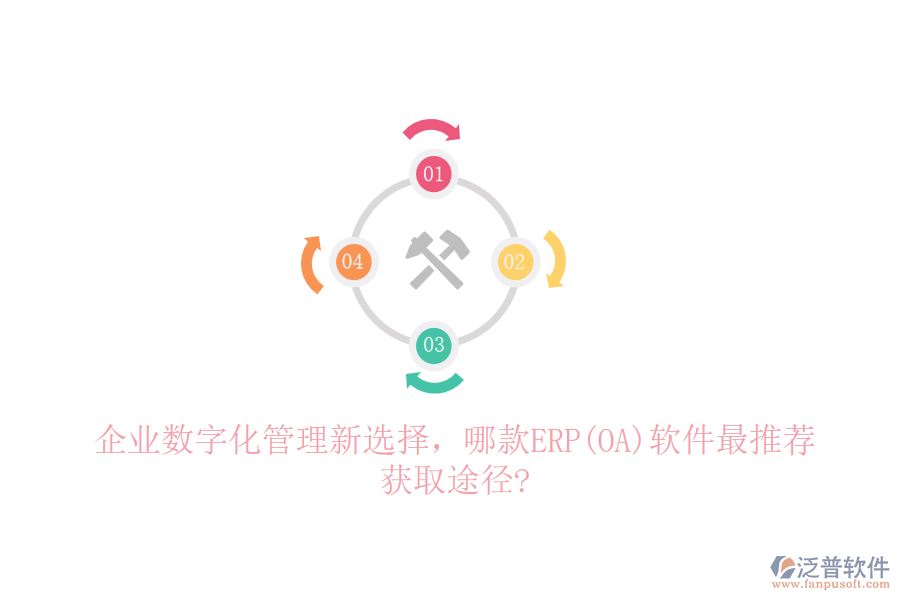 企業(yè)數(shù)字化管理新選擇，哪款ERP(OA)軟件最推薦，獲取途徑?