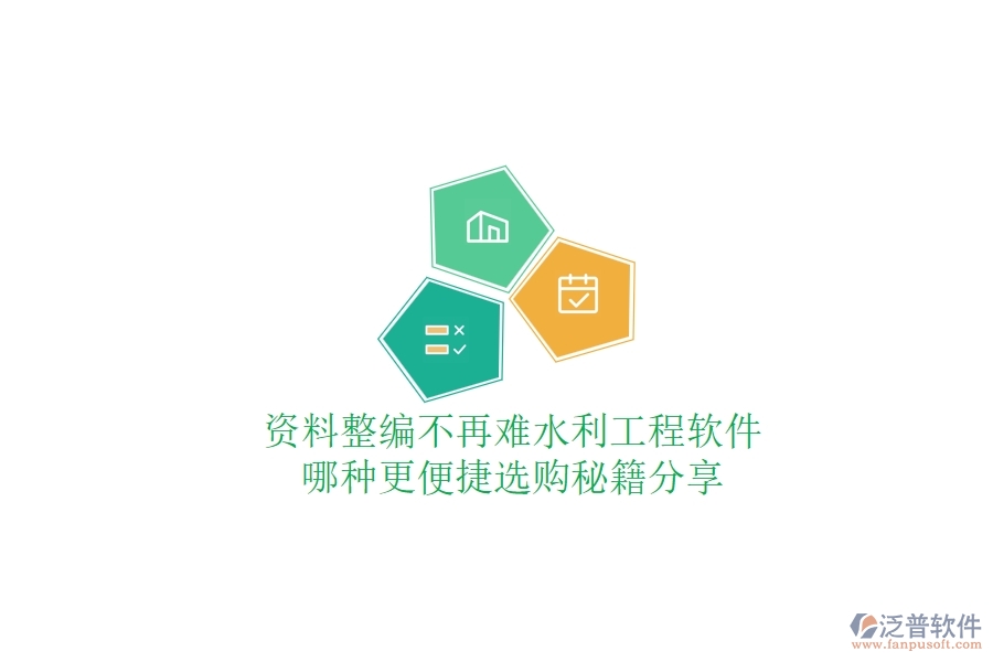 資料整編不再難，水利工程軟件哪種更便捷？選購秘籍分享