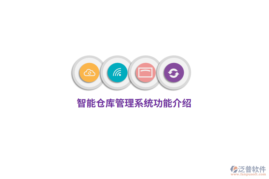 智能倉(cāng)庫(kù)管理系統(tǒng)功能介紹
