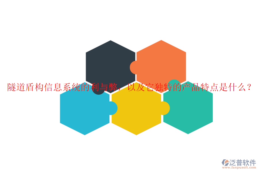 隧道盾構(gòu)信息系統(tǒng)的利與弊，以及它獨(dú)特的產(chǎn)品特點(diǎn)是什么？