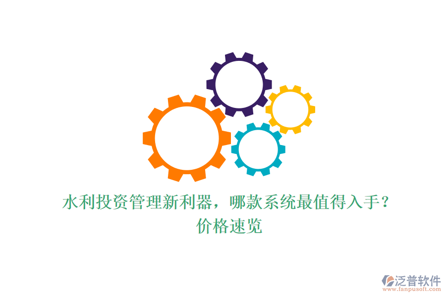 水利投資管理新利器，哪款系統(tǒng)最值得入手？?jī)r(jià)格速覽
