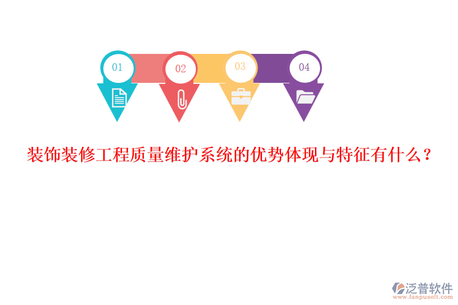 裝飾裝修工程質(zhì)量維護(hù)系統(tǒng)的優(yōu)勢(shì)體現(xiàn)與特征有什么？
